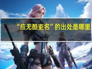 “应无酷吏名”的出处是哪里