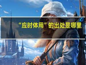 “应时体用”的出处是哪里