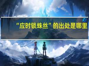 “应时锁蛛丝”的出处是哪里