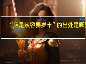 “应是从容奏岁丰”的出处是哪里