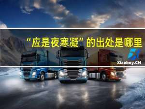 “应是夜寒凝”的出处是哪里