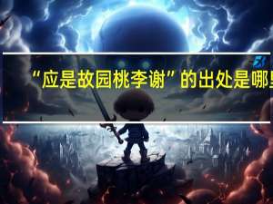 “应是故园桃李谢”的出处是哪里