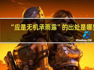 “应是无机承雨露”的出处是哪里