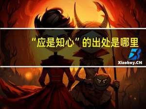 “应是知心”的出处是哪里