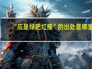 “应是绿肥红瘦”的出处是哪里