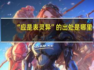 “应是表灵异”的出处是哪里