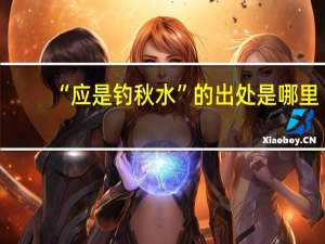 “应是钓秋水”的出处是哪里