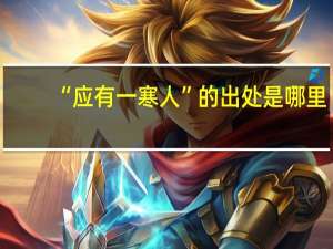 “应有一寒人”的出处是哪里