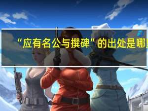 “应有名公与撰碑”的出处是哪里