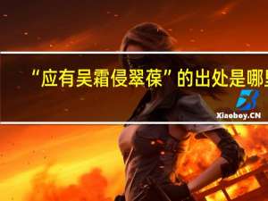 “应有吴霜侵翠葆”的出处是哪里