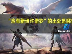 “应有新诗许借钞”的出处是哪里
