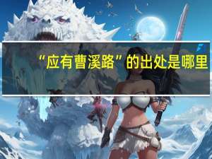 “应有曹溪路”的出处是哪里