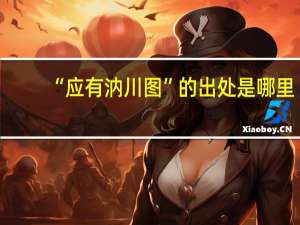 “应有汭川图”的出处是哪里