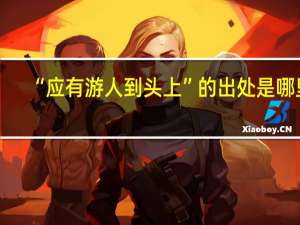 “应有游人到头上”的出处是哪里
