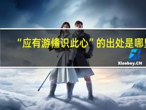 “应有游鯈识此心”的出处是哪里
