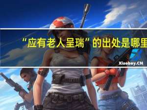 “应有老人呈瑞”的出处是哪里