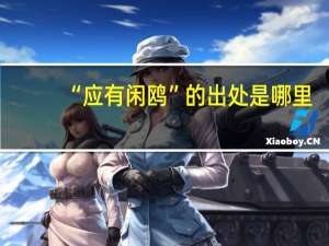 “应有闲鸥”的出处是哪里