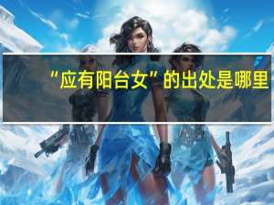 “应有阳台女”的出处是哪里