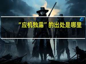 “应机独露”的出处是哪里