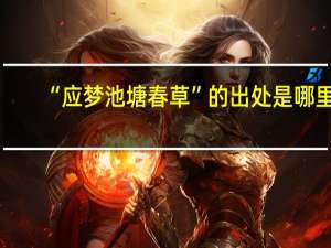“应梦池塘春草”的出处是哪里