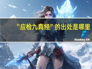“应检九真经”的出处是哪里