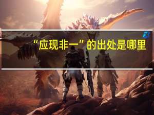 “应现非一”的出处是哪里