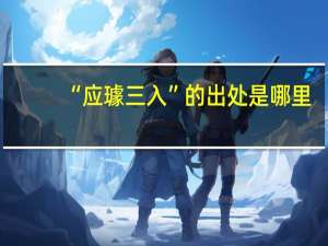 “应璩三入”的出处是哪里