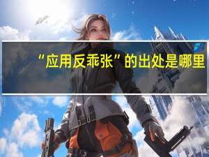 “应用反乖张”的出处是哪里