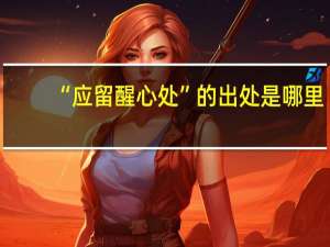 “应留醒心处”的出处是哪里