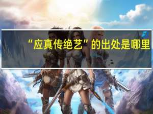 “应真传绝艺”的出处是哪里