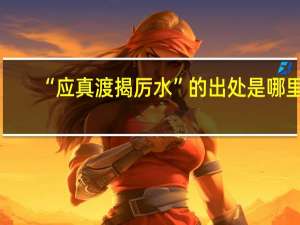 “应真渡揭厉水”的出处是哪里