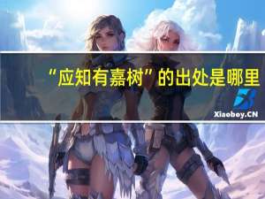 “应知有嘉树”的出处是哪里