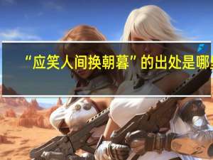 “应笑人间换朝暮”的出处是哪里