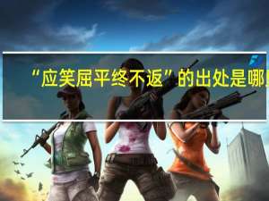 “应笑屈平终不返”的出处是哪里