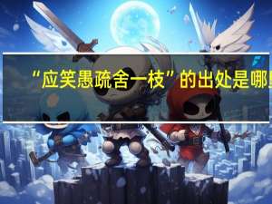 “应笑愚疏舍一枝”的出处是哪里