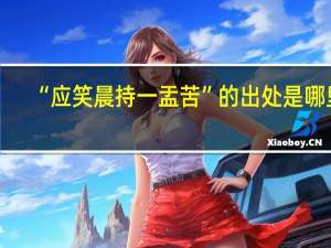 “应笑晨持一盂苦”的出处是哪里