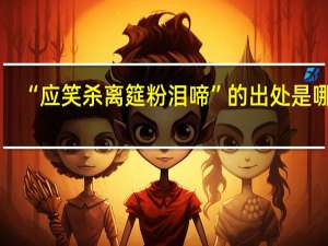 “应笑杀离筵粉泪啼”的出处是哪里