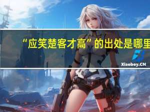 “应笑楚客才高”的出处是哪里