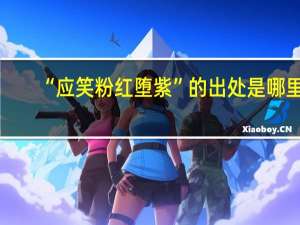“应笑粉红堕紫”的出处是哪里