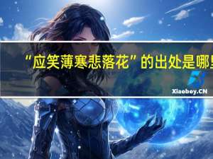 “应笑薄寒悲落花”的出处是哪里