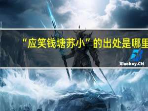 “应笑钱塘苏小”的出处是哪里