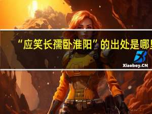 “应笑长孺卧淮阳”的出处是哪里