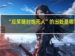 “应笑随时饱死人”的出处是哪里