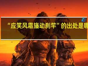 “应笑风霜旛动刹竿”的出处是哪里