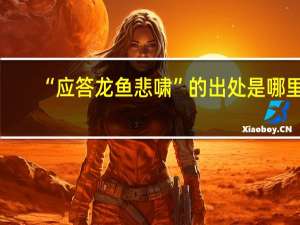 “应答龙鱼悲啸”的出处是哪里