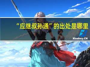 “应继叔孙通”的出处是哪里