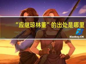 “应继琼林董”的出处是哪里
