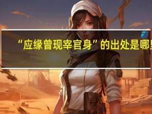 “应缘曾现宰官身”的出处是哪里