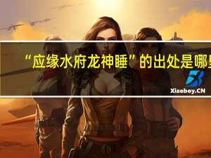 “应缘水府龙神睡”的出处是哪里