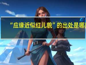 “应缘近似红儿貌”的出处是哪里
